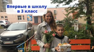 Впервые в школу в 3 класс. Линейка и классный час. Усть-Катав школа №7.