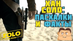 ВСЕ ПАСХАЛКИ И ФАКТЫ ФИЛЬМА "ХАН СОЛО"
