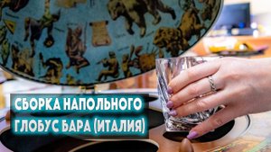 Как собрать напольный глобус бар  (Италия)