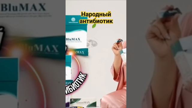 Blue MAX. Народный антибиотик. Помошь в приобретении.