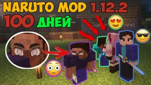 100 Дней ВЫЖИВАНИЯ в майнкрафт с НАРУТО МОДОМ 1.12.2 часть 1
