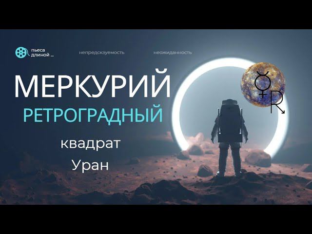 Ретроградный Меркурий и квадрат к Урану.  Полоса препятствий или испытания?