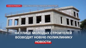 В Севастополе на улице Молодых строителей возводят новую поликлинику