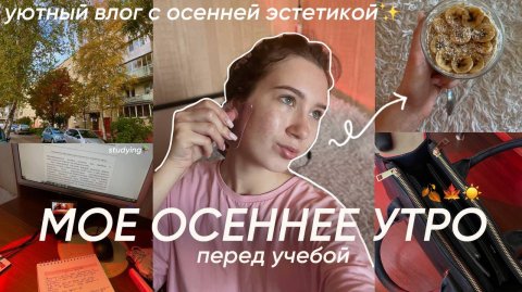 мое ОСЕННЕЕ УТРО перед учебой/ уютный влог с осенней эстетикой