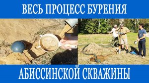 Бурение абиссинской скважины! Подробно показываем весь процесс!!!