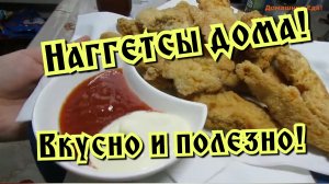 Домашние Наггетсы из курицы! Наггетсы дома!