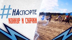 Конкур и скачки | #НАспорте