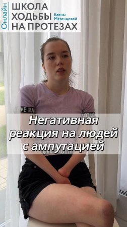 Негативная реакция на людей с ампутацией. Школа Ходьбы на Протезах