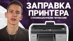 Как Заправить Принтер Epson для Сублимации: Пошаговое Руководство