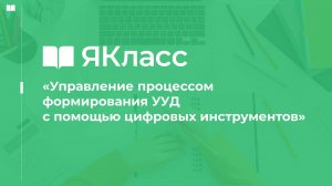 «Управление процессом формирования УУД с помощью цифровых инструментов»