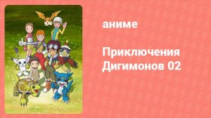 Приключения Дигимонов 02 34 серия (аниме-сериал, 2000)