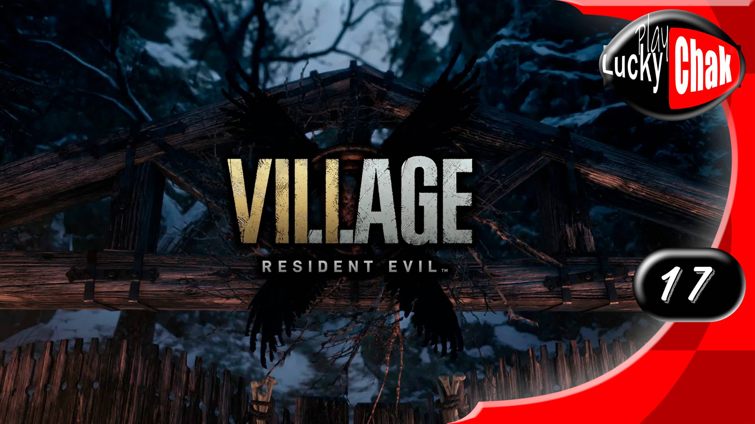 Resident Evil Village прохождение - Финал #17