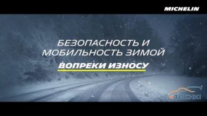 Мишлен 50 секунд