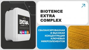 BIOTENCE EXTRA COMPLEX|ЭКСТРА КОМПЛЕКС