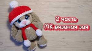 ЗАЙЧИК крючком. Мастер-класс 2 часть.