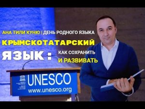 ДЕНЬ РОДНОГО ЯЗЫКА | КРЫМСКОТАТАРСКИЙ ЯЗЫК | Как сохранить и развивать?