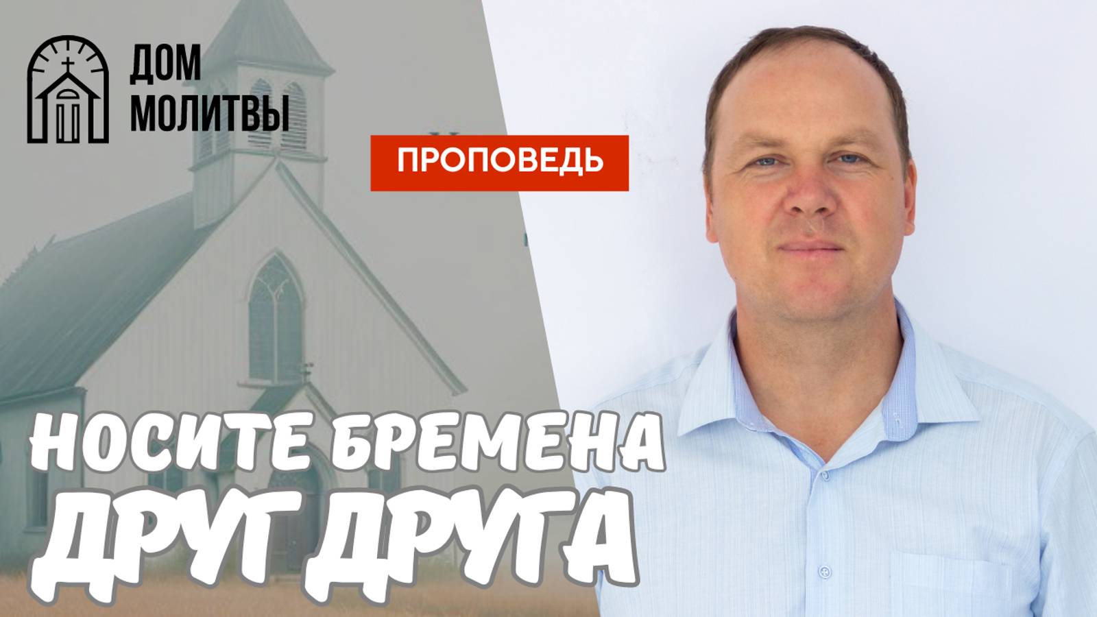 Проповедь "Носите бремена друг друга" | Денис Гуманица | 22.09.2024