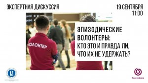 Дискуссия «Эпизодические волонтёры: кто это и правда ли, что их не удержать»