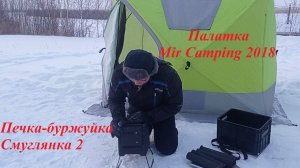 Зимняя палатка Mir Camping 2018 и блиндажная печка Стэн Смуглянка 2. Первое впечатление