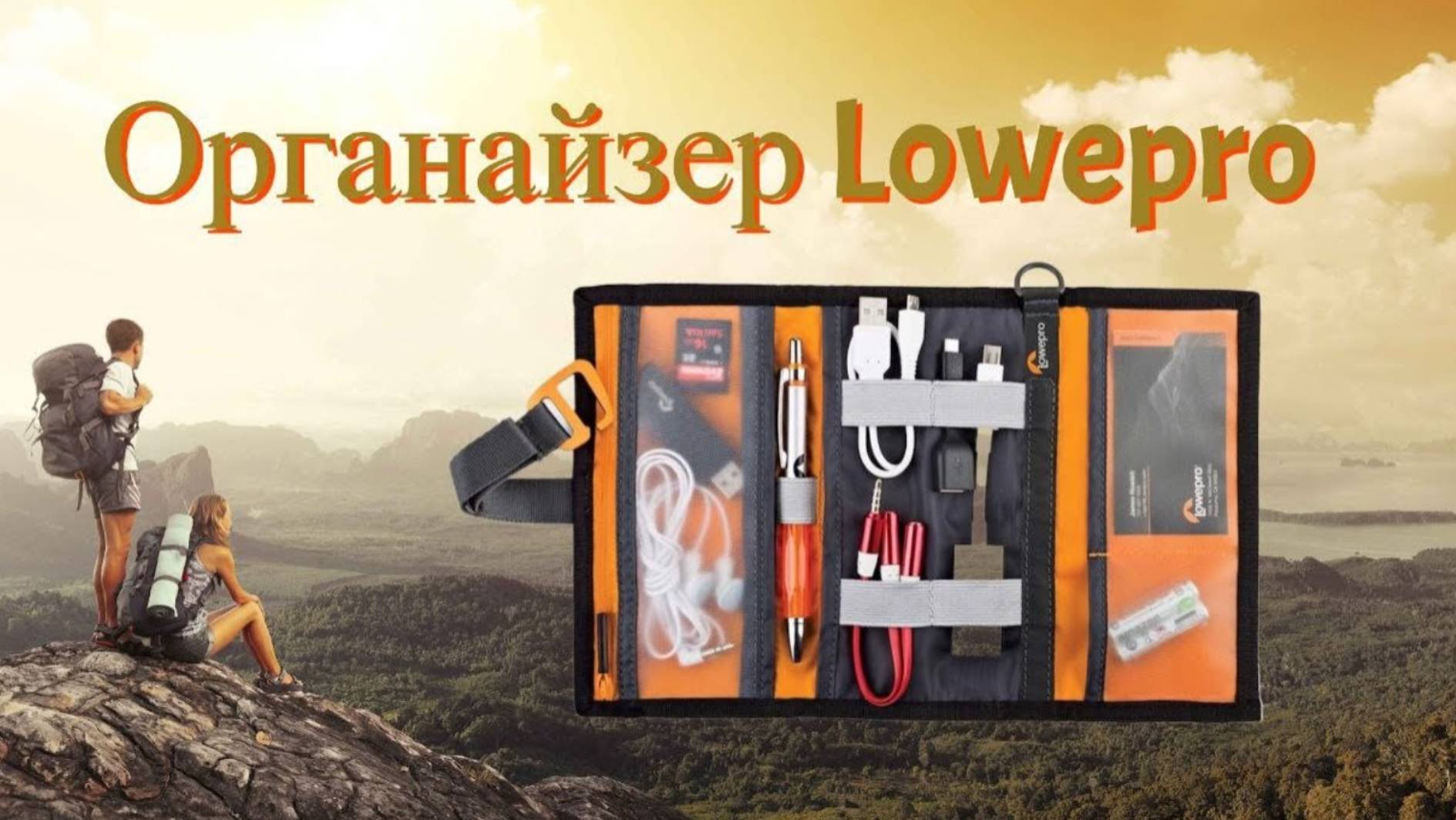 Органайзер Lowepro GearUP Wrap