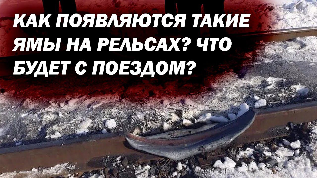 Огромные ямы «пропилы» на рельсах. Как они появляются? Что будет, если по ним проедет поезд? смотреть онлайн