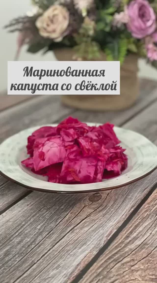 Маринованная капуста "Пелюстка" со свёклой и чесноком