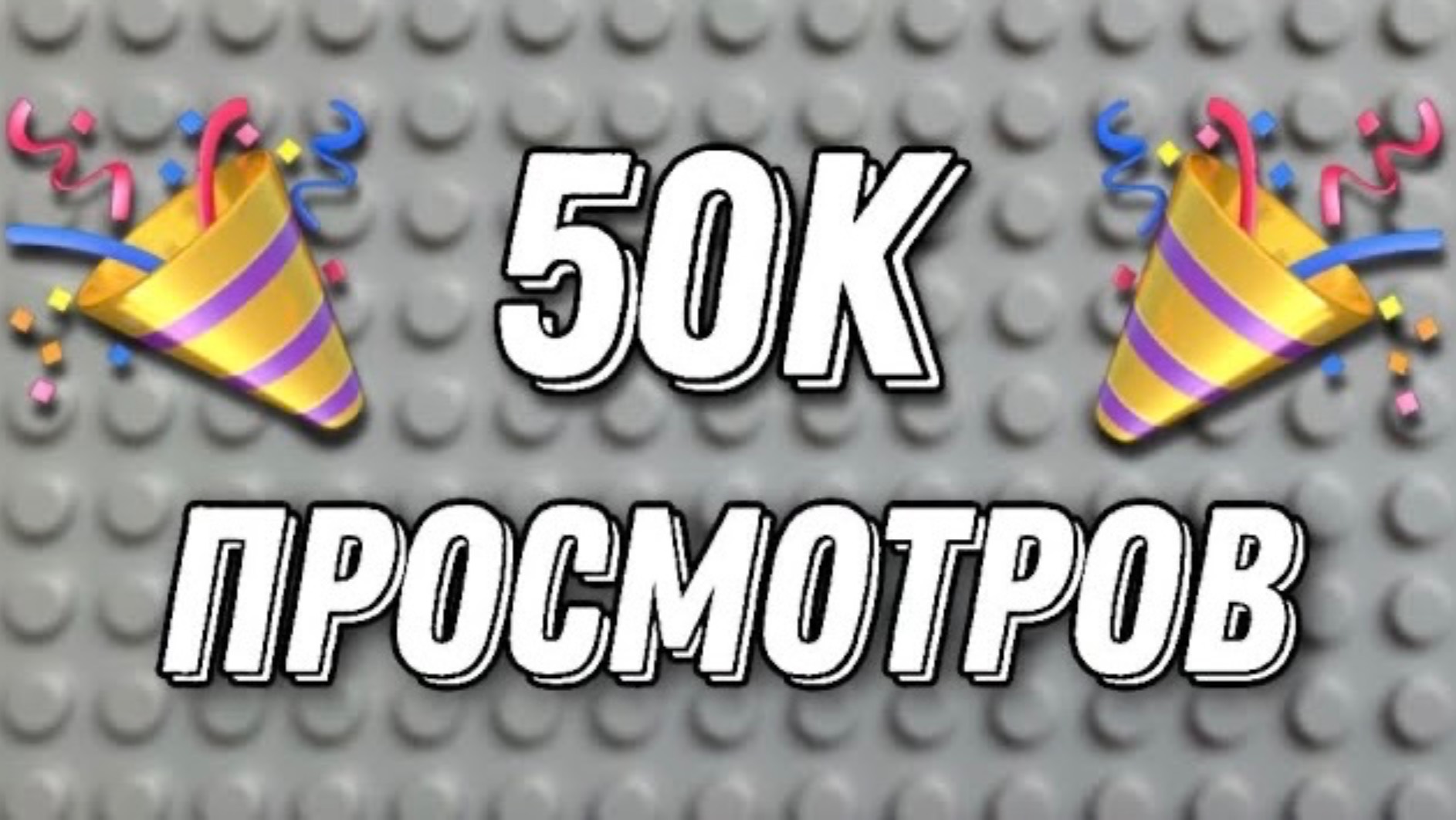 СТРИМ 50к просмотров на канале, ответы на ваши вопросы, обсуждение планов на будущее и новинки LEGO смотреть онлайн