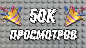 СТРИМ 50к просмотров на канале, ответы на ваши вопросы, обсуждение планов на будущее и новинки LEGO