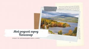 ПРОЕКТ Мой родной город окружающий мир 2 класс