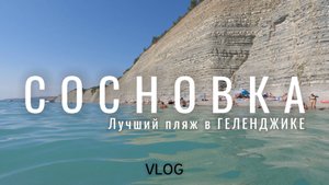 СОСНОВКА. Увлекательное путешествие. Приключения в лесу. Мы заблудились? Красивое место