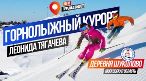 Горнолыжный курорт Леонида Тягачева