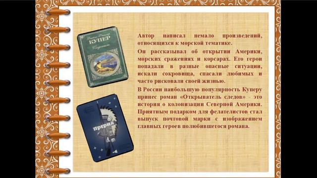 Виртуальный литературный  портрет «Джеймс Фенимор Купер: классик приключенческой  литературы»