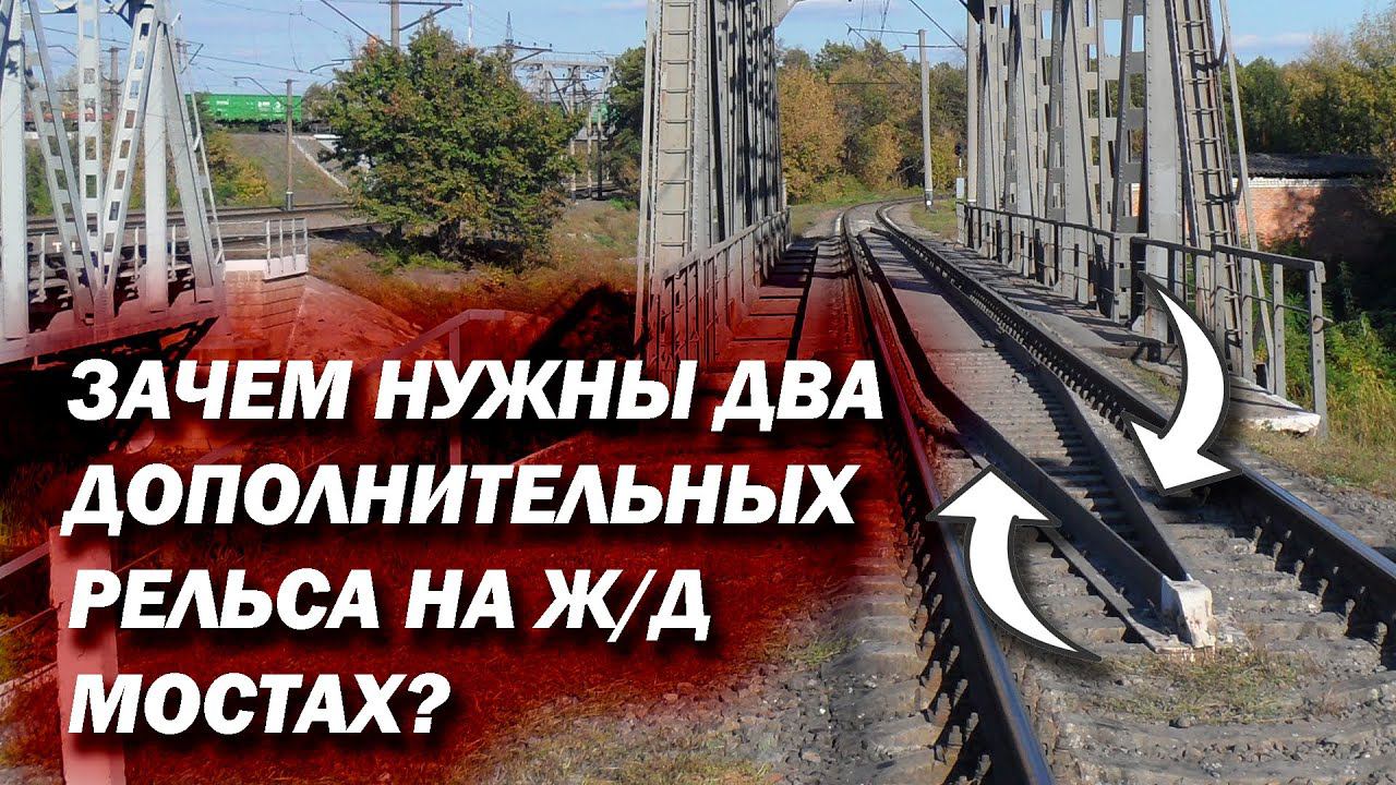 Зачем нужны два дополнительных рельса на Ж/Д мостах? смотреть онлайн