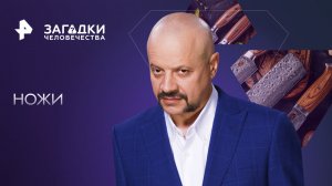 Ножи — Загадки человечества с Олегом Шишкиным (25.08.2023)