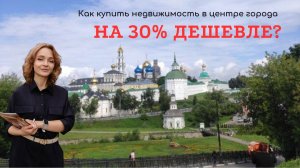 Как купить недвижимость в центре города дешевле на 30% #лето #дом #сергиевпосад #realestate