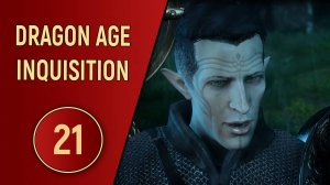 DRAGON AGE INQUISITION - ЧАСТЬ 21 - ЖИВЫЕ МЕРТВЕЦЫ