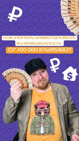 Инвестиции в недвижимость до 100 000 рублей