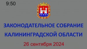 Заседание Законодательного Собрания Калининградской области 26.09.2024