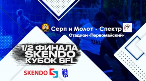 SFL | Обзор матча | Серп и Молот - Спектр | 15 неделя