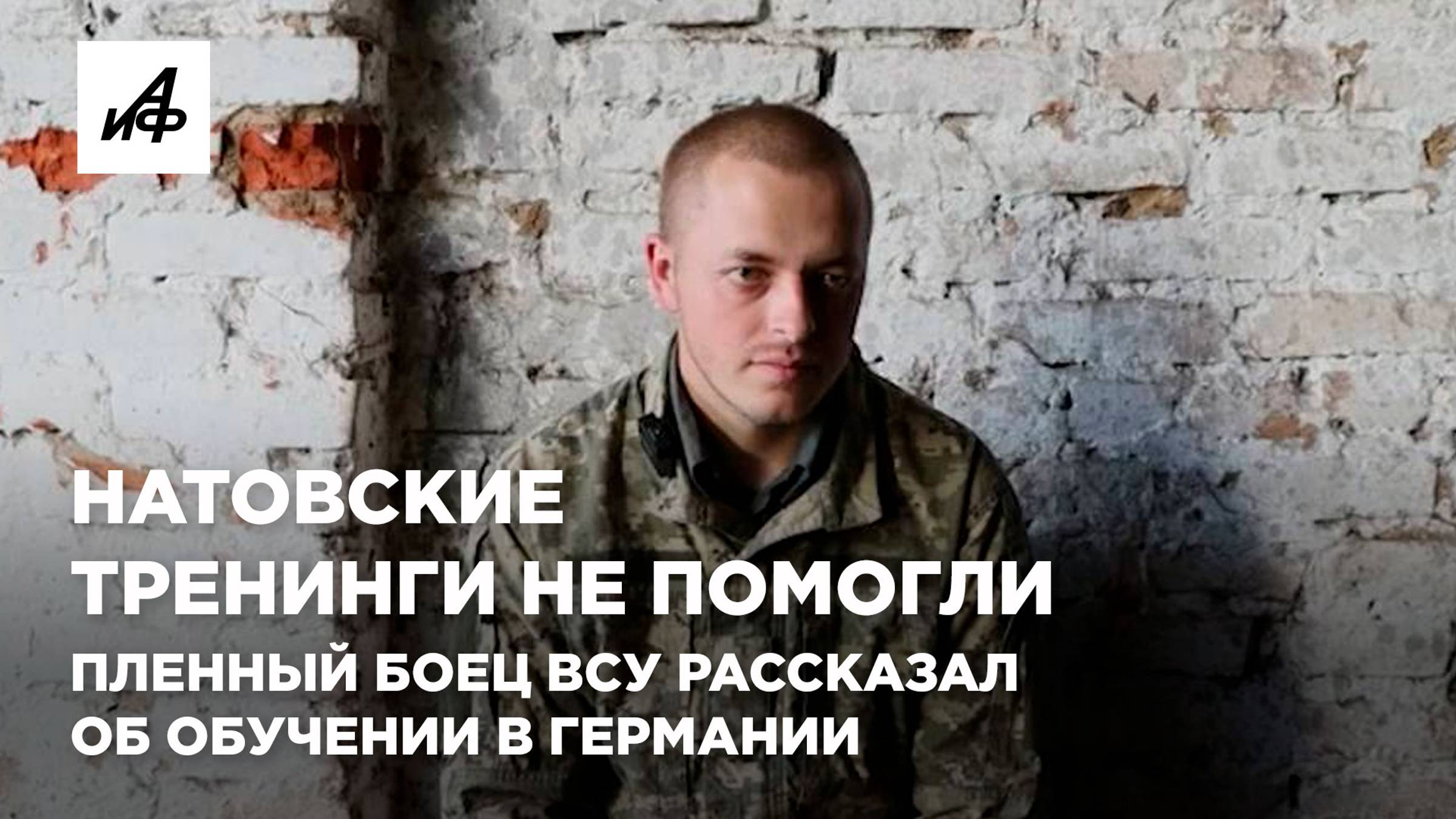 НАТОвские тренинги не помогли. Пленный боец ВСУ рассказал об обучении в Германии