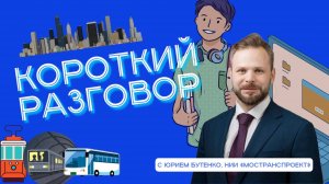 «Короткий разговор» с Юрием Бутенко