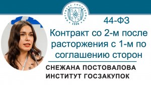 Контракт со 2-м после расторжения с 1-м по соглашению сторон (Закон № 44-ФЗ), 26.09.2024