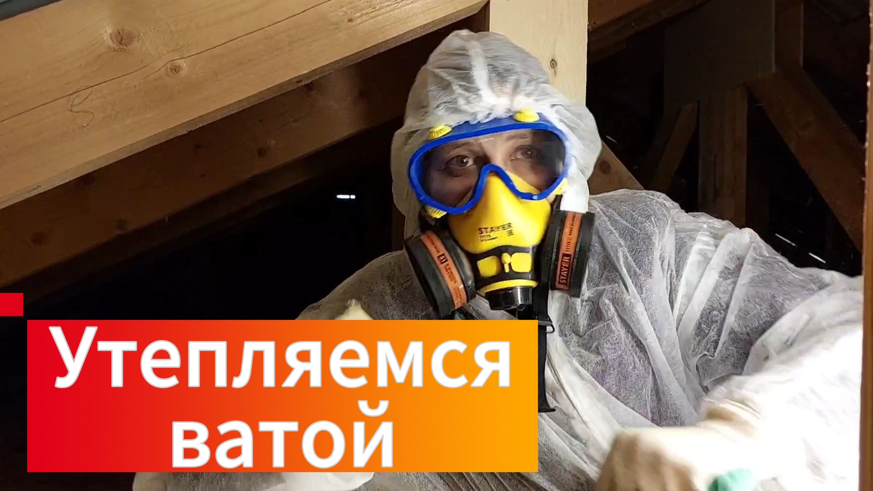 утепление перекрытия ватой
