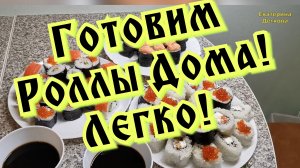 РОЛЛЫ ДОМА! ОГРОМНАЯ КУЧА РОЛЛОВ!