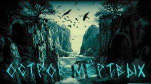 Мистические истории, истории на ночь - Остров мёртвых