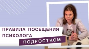 Какие есть правила посещения психолога подростком?