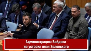 Администрацию Байдена не устроил план Зеленского