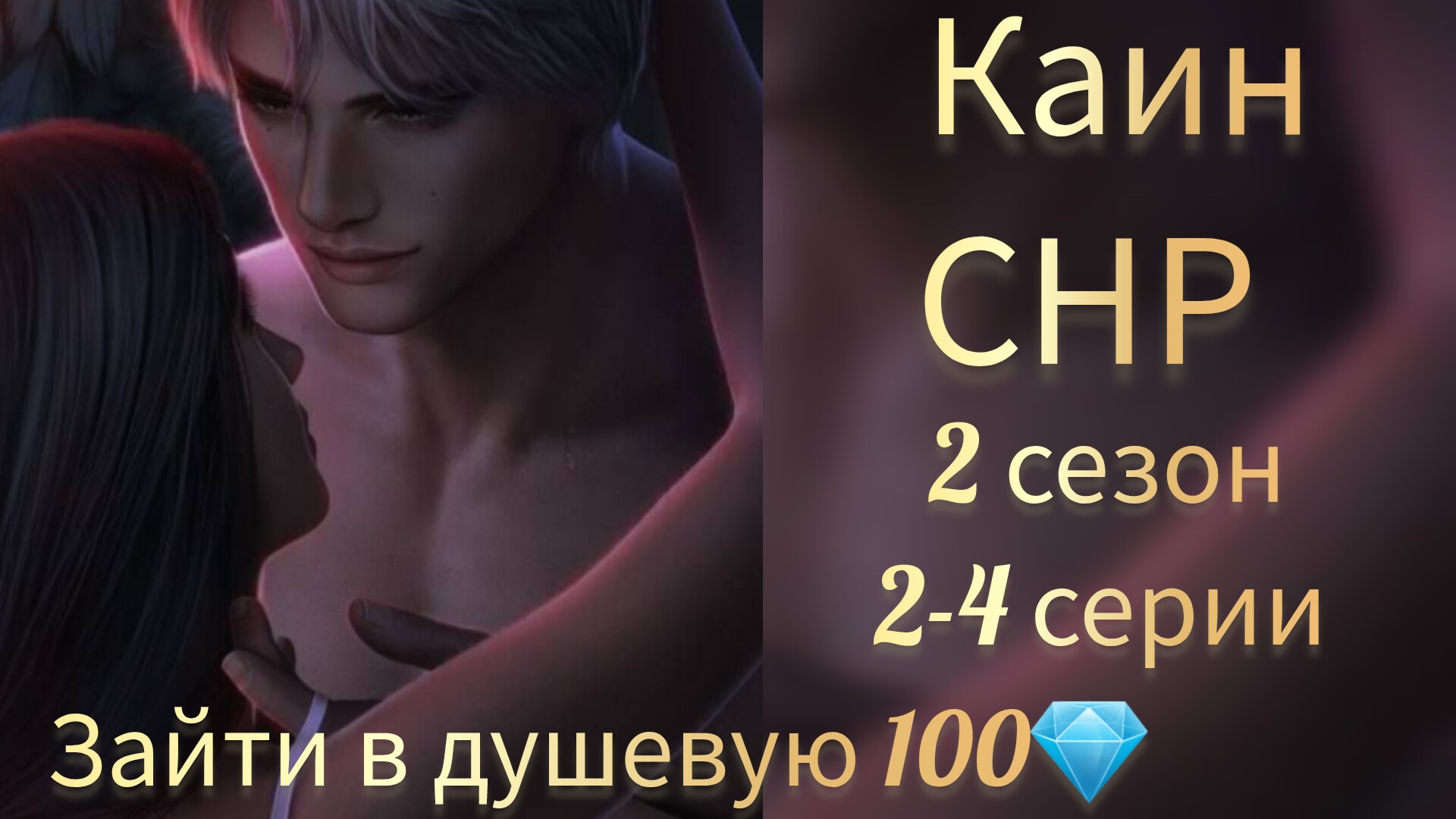 Сцена с Каином СНР. Зайти в душевую 100💎. Секрет небес реквием 2 сезон 2-4 серии.