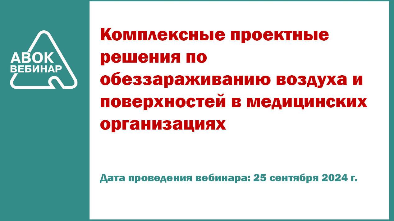 Комплексные проектные решения по обеззараживанию воздуха и поверхностей в медицинских организациях