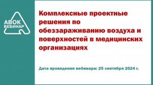 Комплексные проектные решения по обеззараживанию воздуха и поверхностей в медицинских организациях